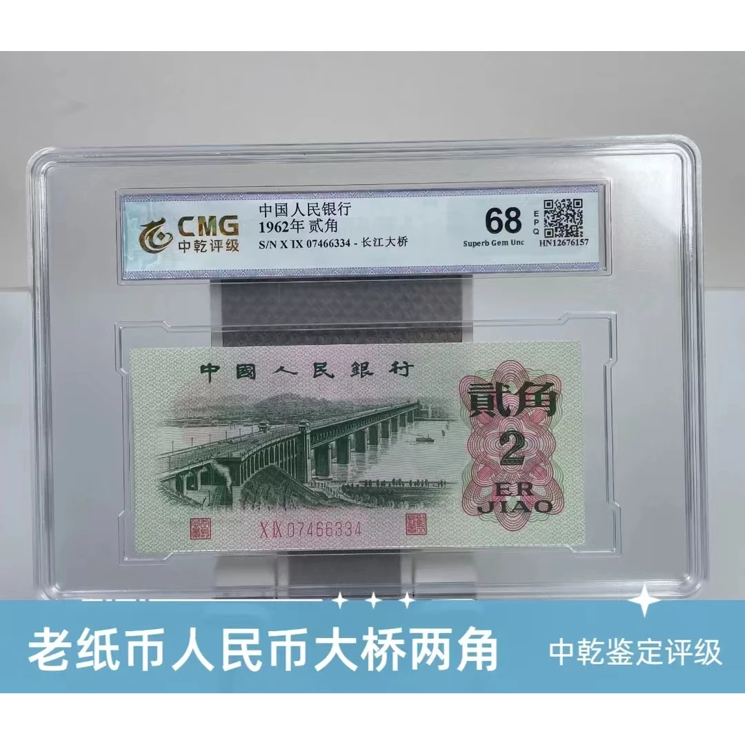 第三套人民币大桥单张 全新68EPQ 中乾评级 图片仅供参考