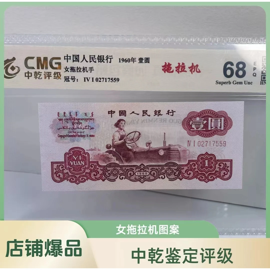 第三版人民币 拖拉机 单张 全新68EPQ 中乾评级鉴定