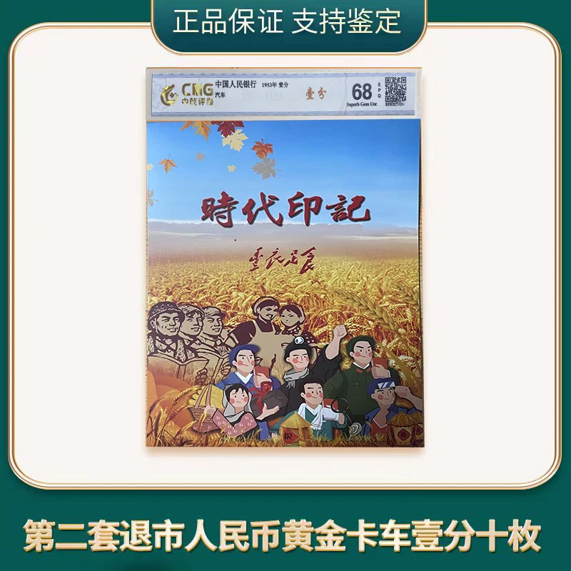 退市第二版人民币壹分 短号一分 卡车壹分 全新10枚装 中乾评级