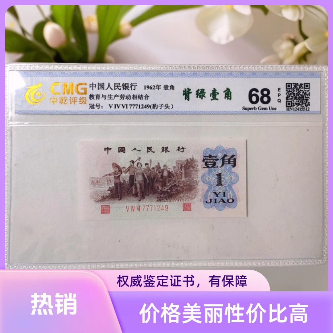 （背绿）第三套人民币下乡单张 全新68EPQ 中乾评级图片仅供参考