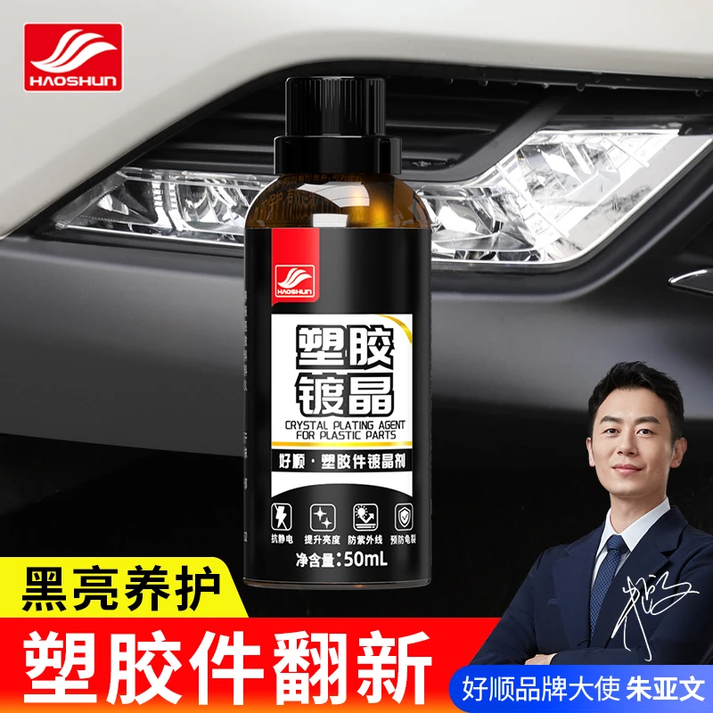 汽车塑料件翻新剂还原剂车用黑色塑料保险杠发白翻新增亮剂保养液
