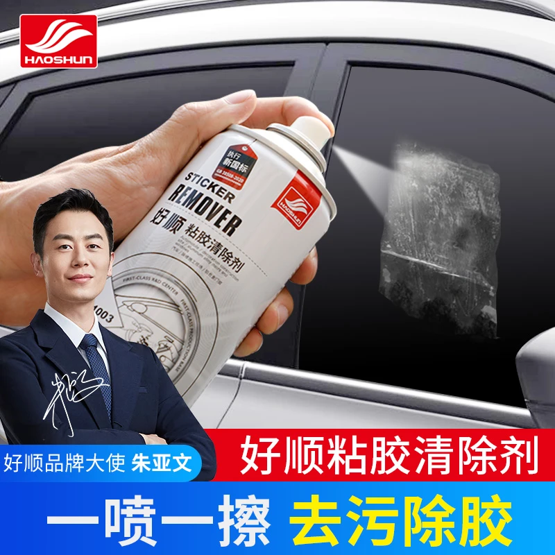 好顺汽车除胶剂粘胶去除剂去胶清洁神器家用玻璃不干胶清除清洗剂