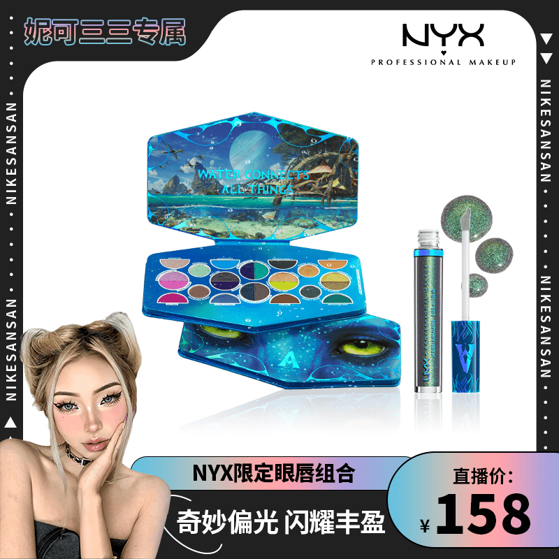 【妮可专属】逆色NYX阿凡达24色眼影盘17.8g/盒+唇釉3.05ml/支
