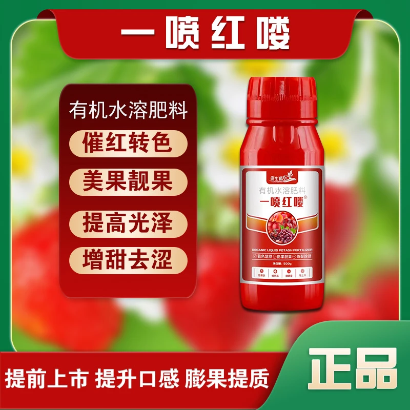 500g/一喷红喽有机水溶肥料着色美果靓果提高口感甜味增加酸味少