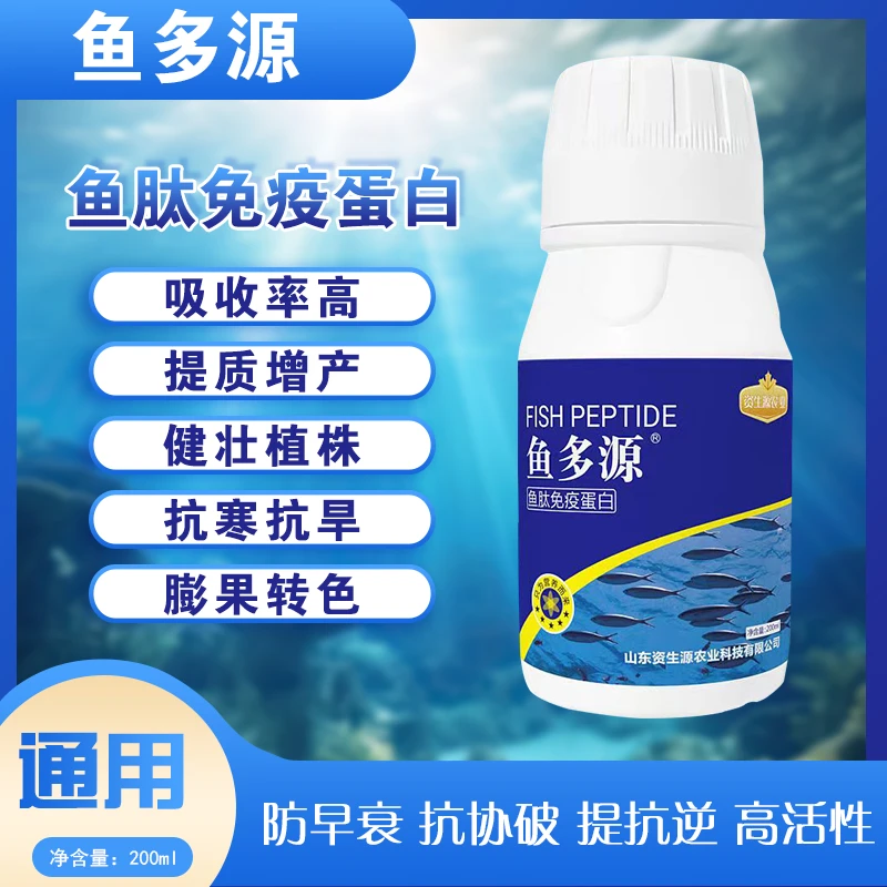 200ml装/鱼多源鱼肽免疫蛋白肥料鱼蛋白抗逆增产膨果着色水溶肥