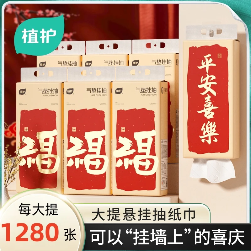 植护【新年好福气】抽纸挂式大包卫生纸1280张实惠家用批发餐巾纸巾