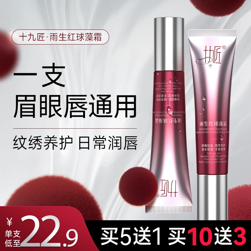 兰音十九匠红球藻霜纹眉纹绣眉毛固色膏纹唇精华滋润霜眉眼唇纹绣