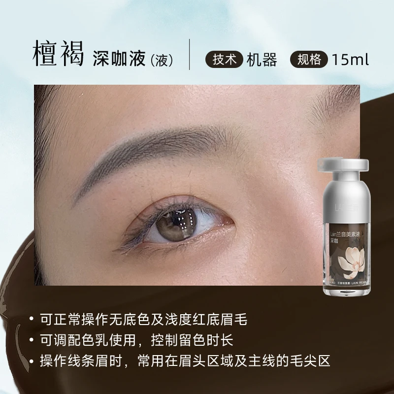 兰音眉部色乳深咖液檀褐色改浅度红眉上色快可仪器纹绣色料15ML