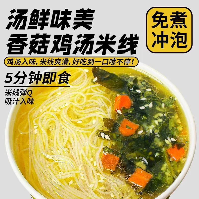 正宗香菇鸡汤米线冲泡即食速食粉鲜香爽口代餐包香辣早餐桶装香味
