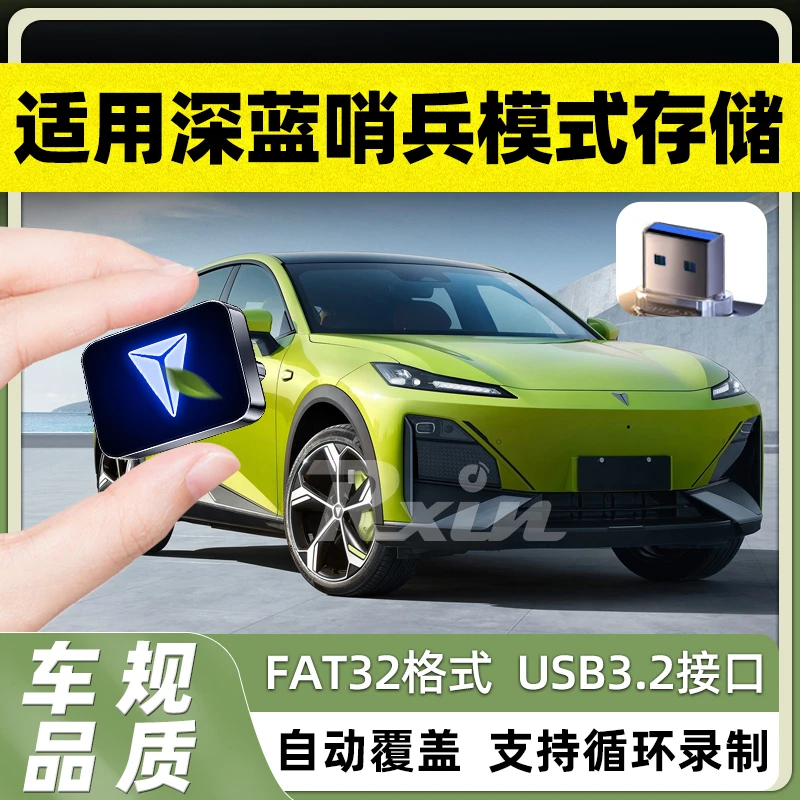 适用深蓝哨兵模式专用行车存储盘sl03/S07离车记录循环覆盖USB3.2