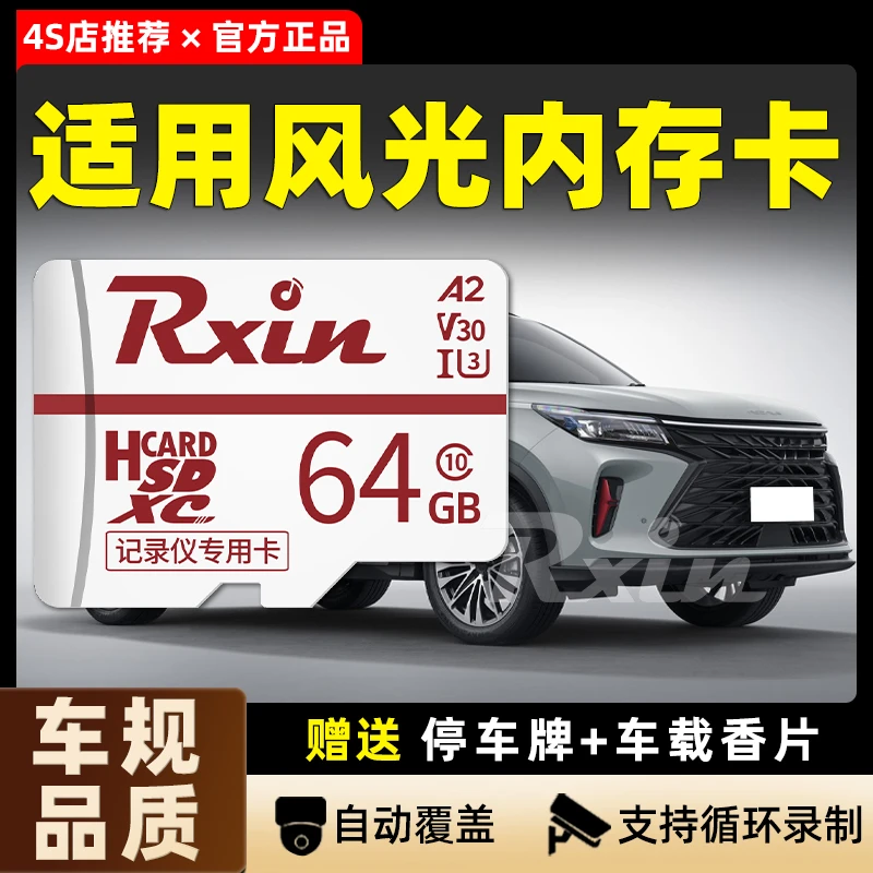 风光580行车记录仪内存卡风行T5EVO专用高速存储卡风神奕炫sd卡