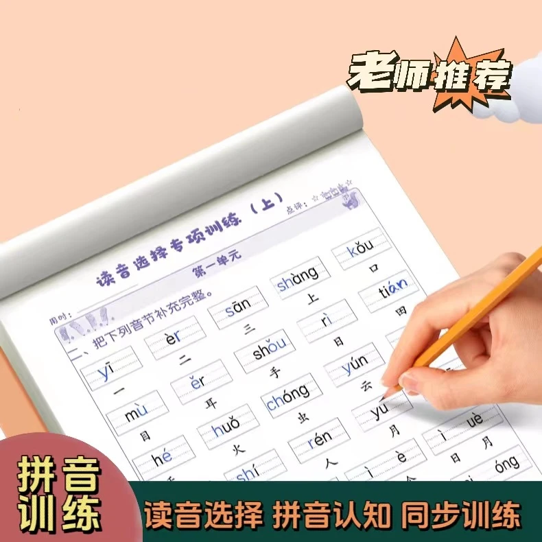 【拼音训练】一年级读音练习纸训练纸小学生拼音词语本生字音节拼读
