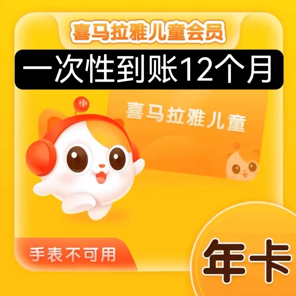 【自动充值】喜马拉雅儿童年卡听书FM听书年卡手机号直冲