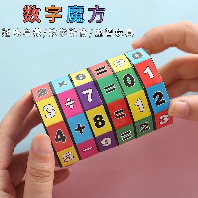 儿童益智力玩具算术魔方加减乘除可拆卸圆柱数字魔方百变早教玩具