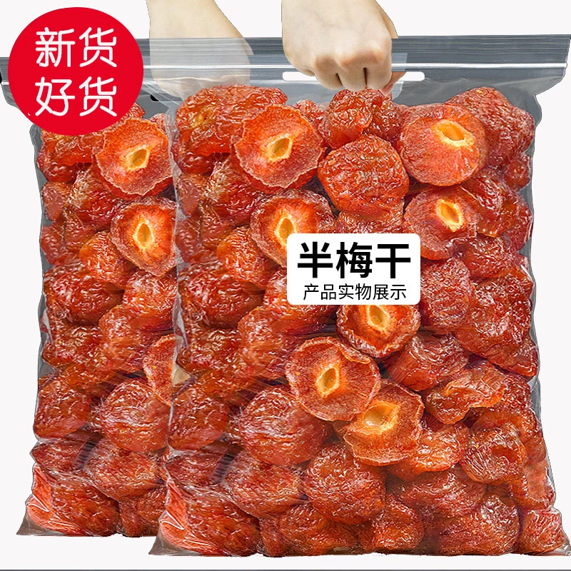 半梅干新货净重2斤1斤250g话梅酸梅干半边梅片情人梅果脯蜜饯零食