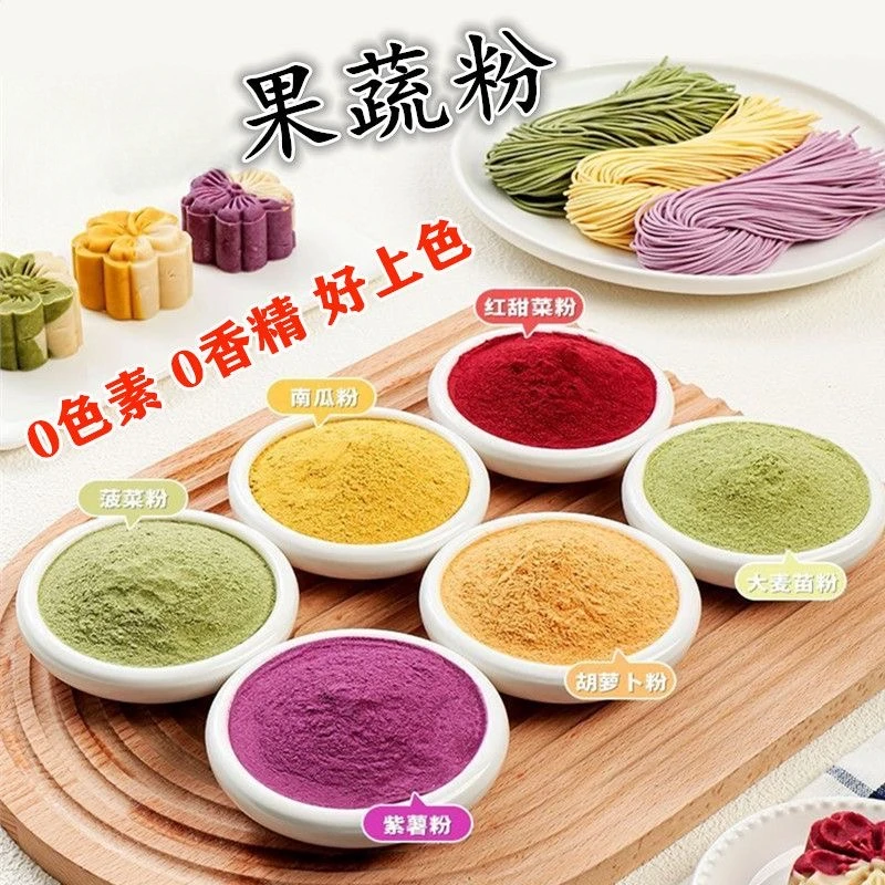 果蔬粉七彩蔬菜粉食用色素调色可食用烘焙无添加紫薯南瓜菠菜营养