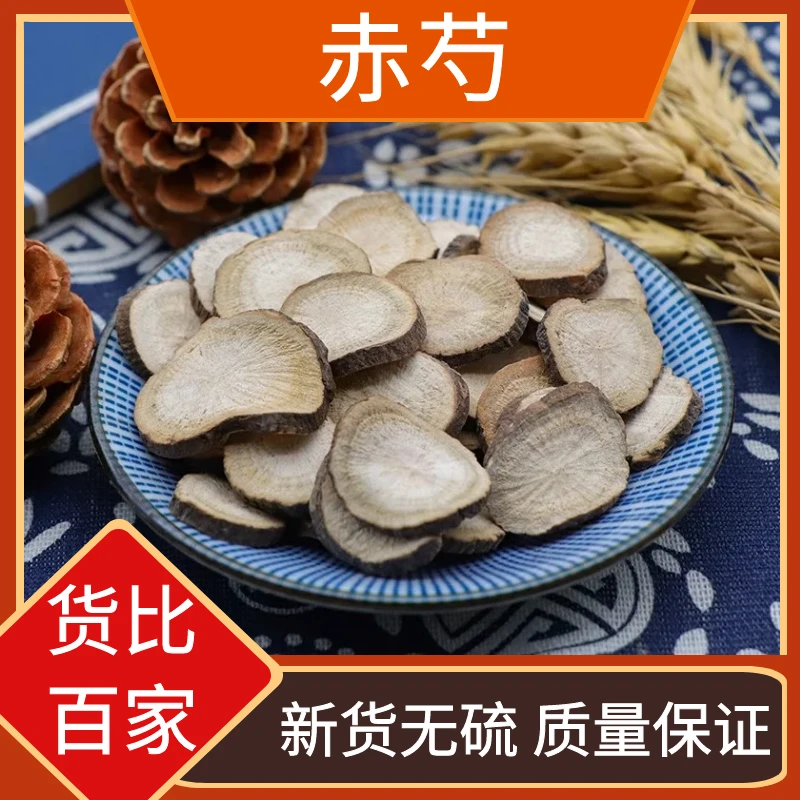 赤芍新货山芍药新鲜干货散装山芍根茎赤芍250g-500g包邮优质发货