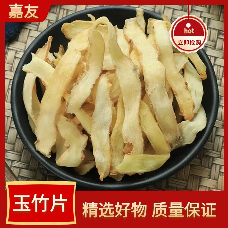 正品湖南玉竹片50g-500g新货玉竹根茎正宗湘玉竹切片泡水煲汤包邮