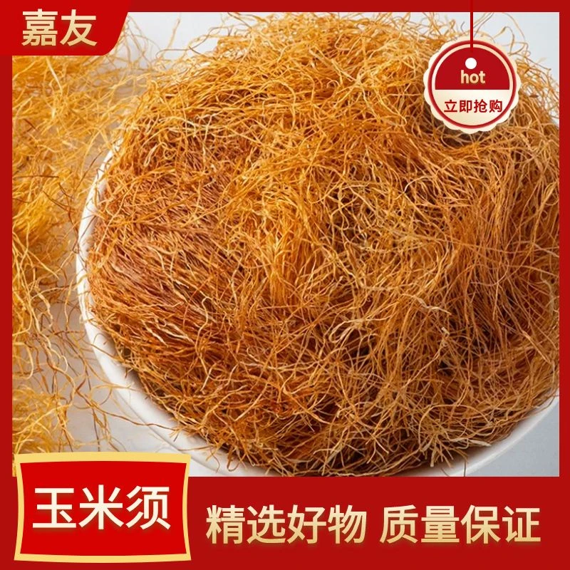 农家玉米须100g-500g包邮干玉米须子孕妇泡水农家玉米须自然晒干