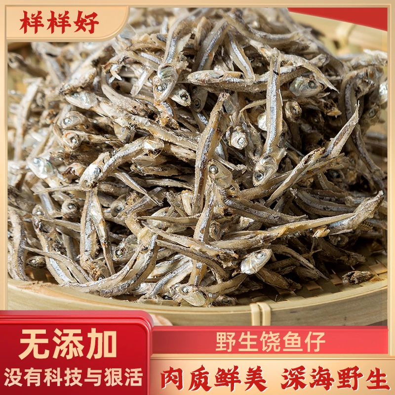 样样好潮汕土特产绕鱼仔干渔民自晒500克新鲜谈晒野生小鱼干即食