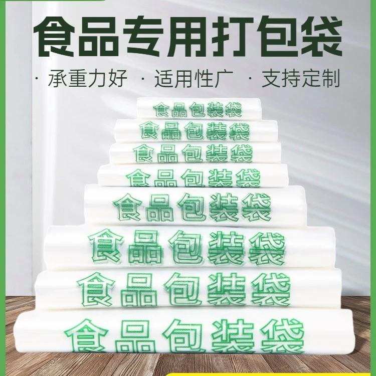 食品袋一次性透明食品用塑料袋子商用外卖打包方便购物超市塑料袋