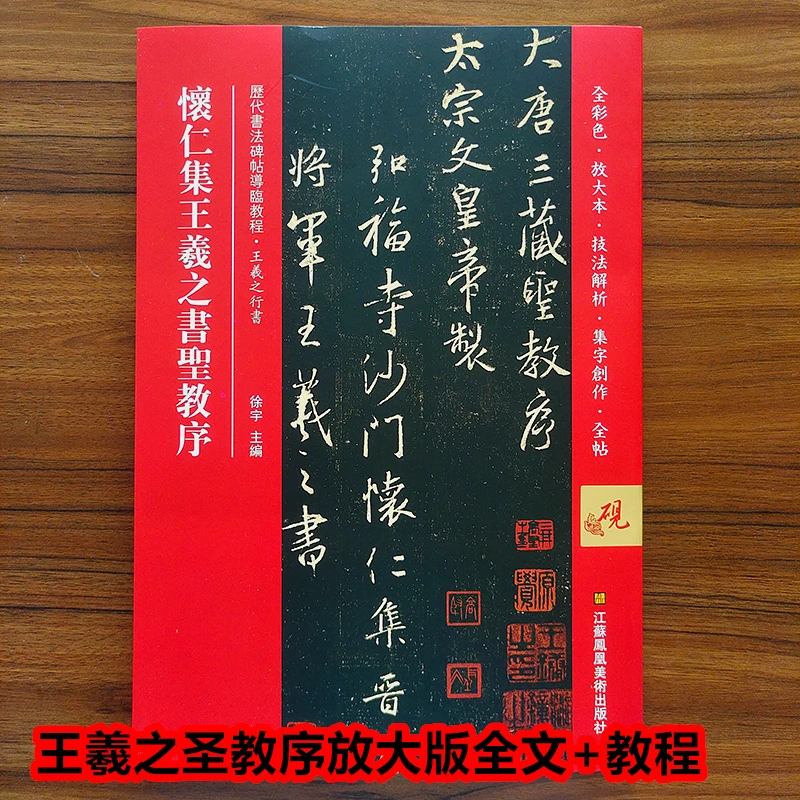 怀仁集王羲之书圣教序全彩色放大技法解析集字创作行书毛笔练字帖