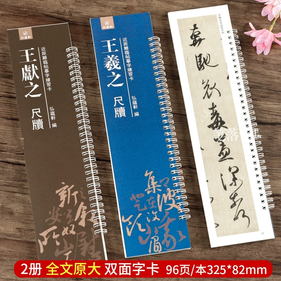 共2册王羲之王献之二王尺牍近距离临帖摹字练习卡 草书毛笔练字帖