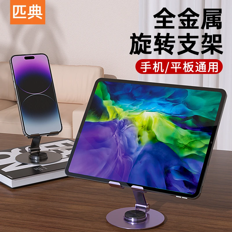 匹典旋转手机支架平板桌面金属支撑架床头懒人追剧直播可折叠升降