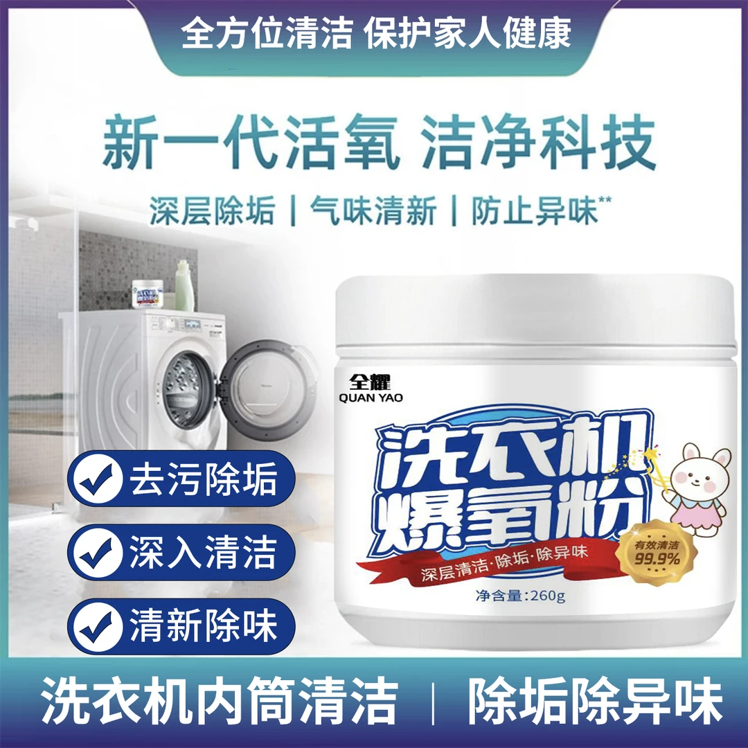 洗衣机爆氧粉 家用杀菌去污去垢去渍除异味深入清洁净味清新