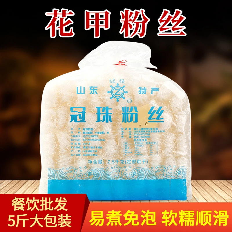 冠珠 山东特产粉丝商用5斤装花甲麻辣烫鸭血扇贝火锅速食龙口餐饮