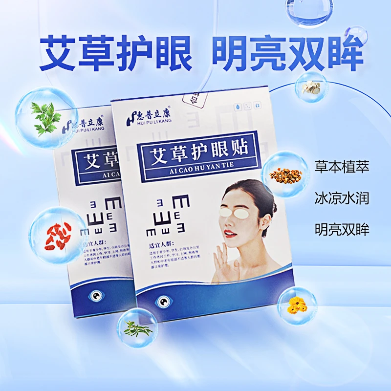 艾草草本护眼贴冷敷眼贴眼干涩眼膜贴熬夜视力眼贴润眼贴缓解眼部
