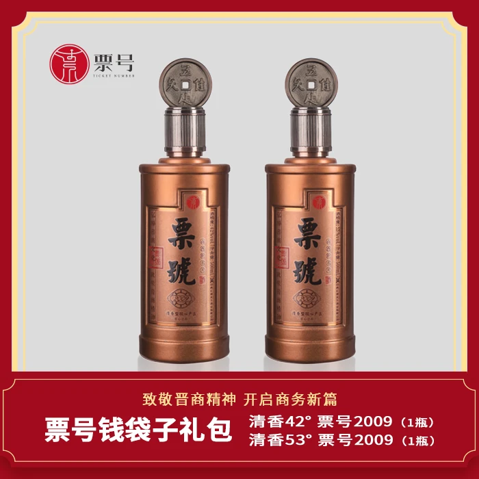 票号老酒钱袋子礼包 清香型