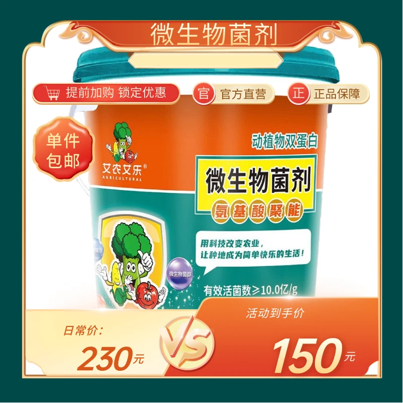 微生物菌剂-氨基酸聚能（动植物双蛋白）有效促进吸收