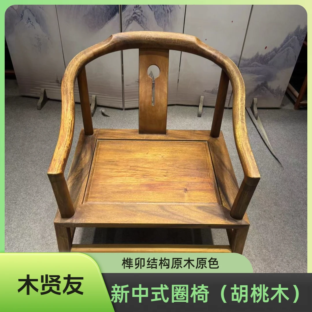 【南美胡桃木圈椅】新中式实木椅胡桃木椅子茶椅简约禅意茶桌椅