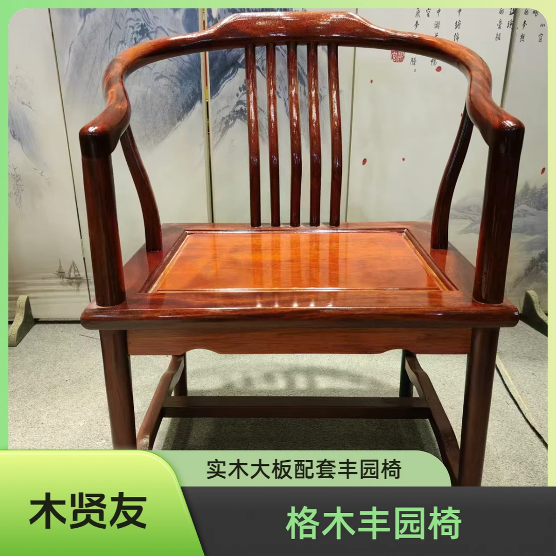 【格木丰园椅】新中式纯实木大板配套丰园椅实木椅茶椅桌椅家用