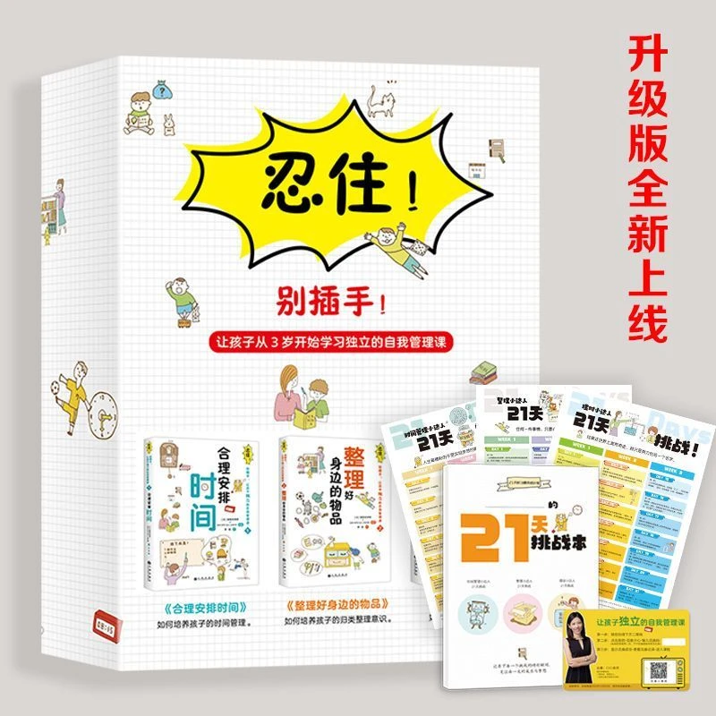 【凌晨爸妈】全三册升级版忍住别插手让孩子独立的自我管理课赠打卡