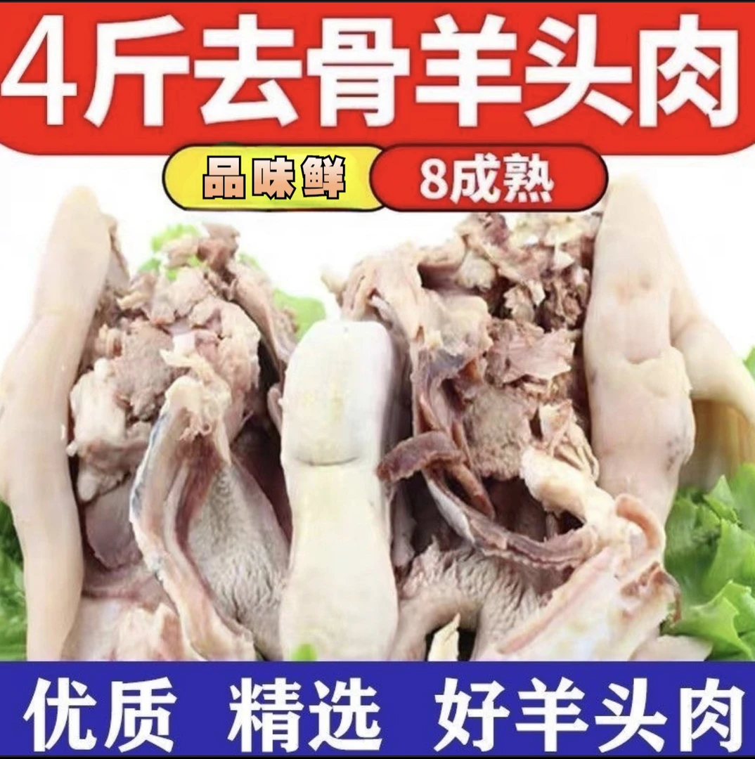 四斤装新鲜去骨羊头肉6-9成熟原味速冻冰鲜发货清真【品味鲜】