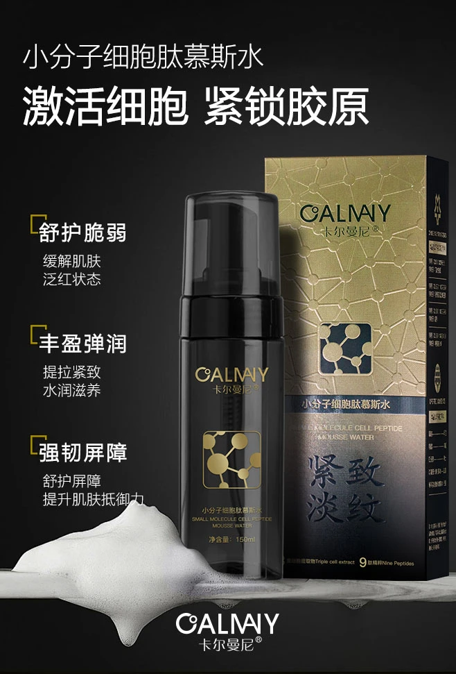 （小分子细胞）卡尔曼尼小分子细胞肽慕斯水不紧绷
