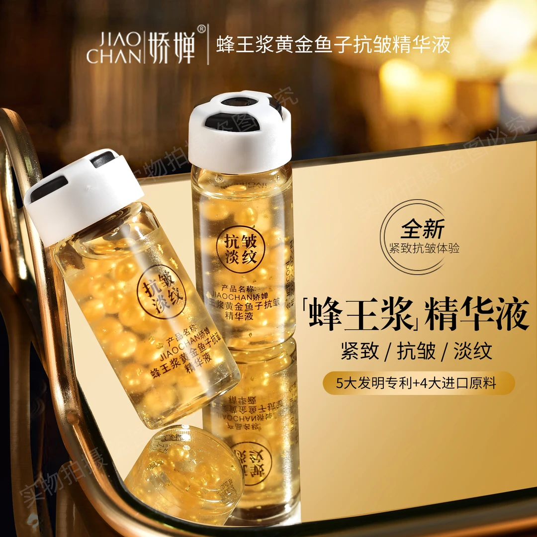 （支撑精华）蜂王浆黄金鱼子抗皱精华液