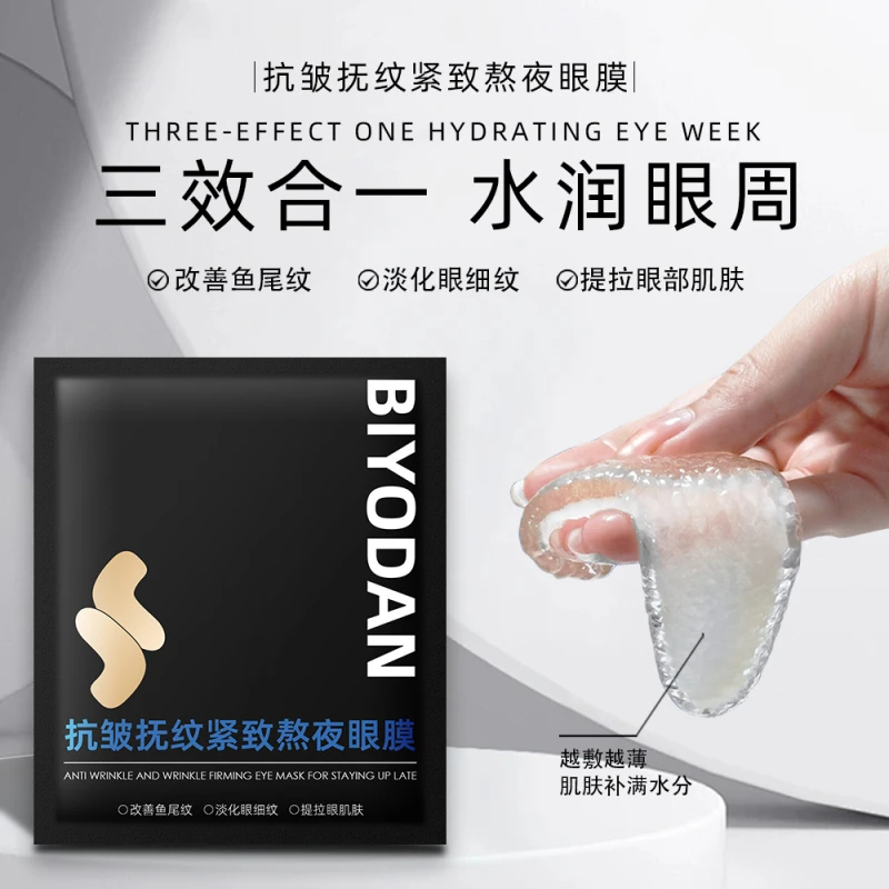 （官方正品）BIYODAN碧玉堂抗皱抚纹紧致熬夜眼膜/一盒10片