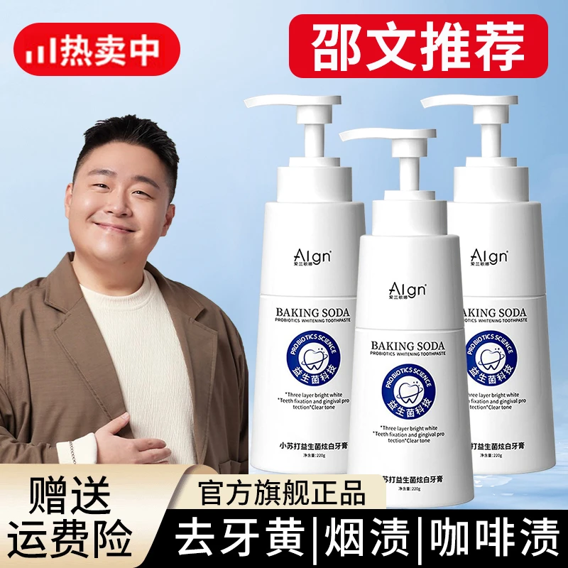 【阿文推荐】小苏打益生菌炫白牙膏去黄去烟茶牙渍清新口气官方正品