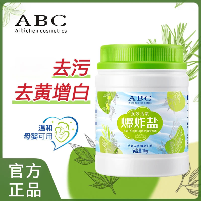 ABC aibichen cosmetics洗衣爆炸盐 白衣服去污渍去黄白鞋大容量