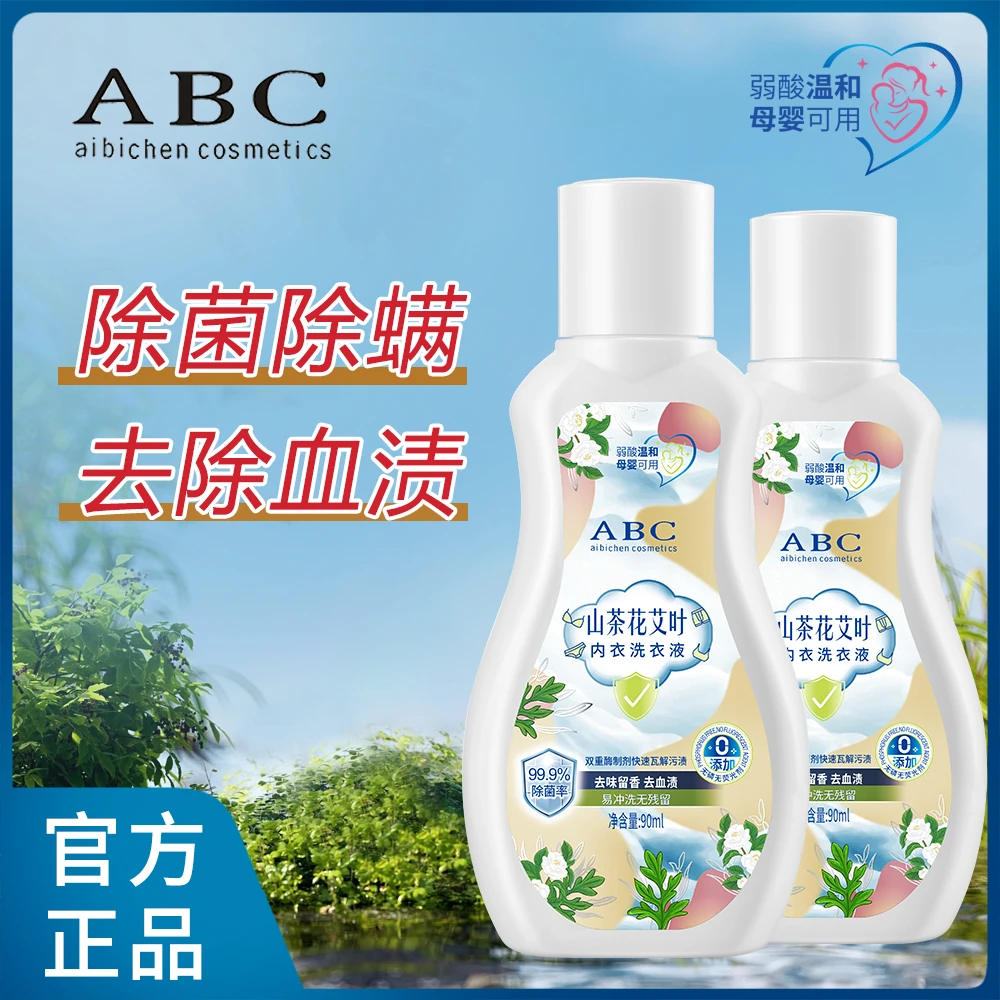 ABCaibichencosmetics内衣洗衣液洗涤去污旅行装开学季亲肤