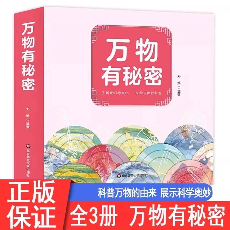 万物有秘密全3册 小学生趣味知识百科科普绘本 6-12岁科普类书籍