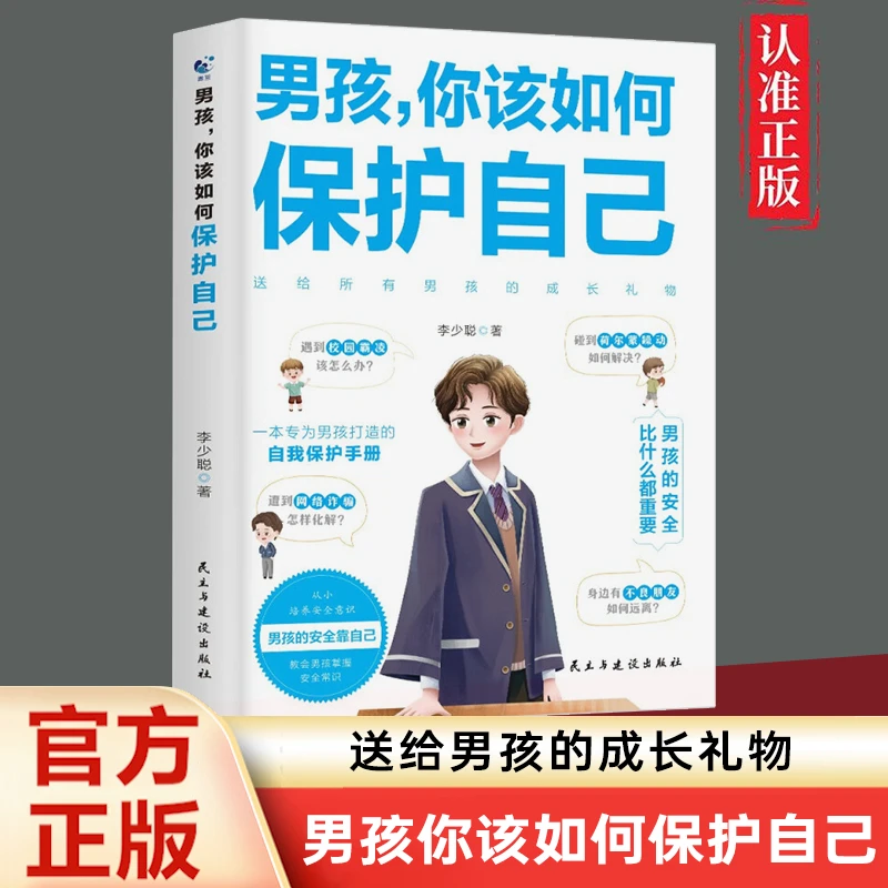 男孩，你该如何保护自己  男孩青春期教育书 送给男孩的成长礼物