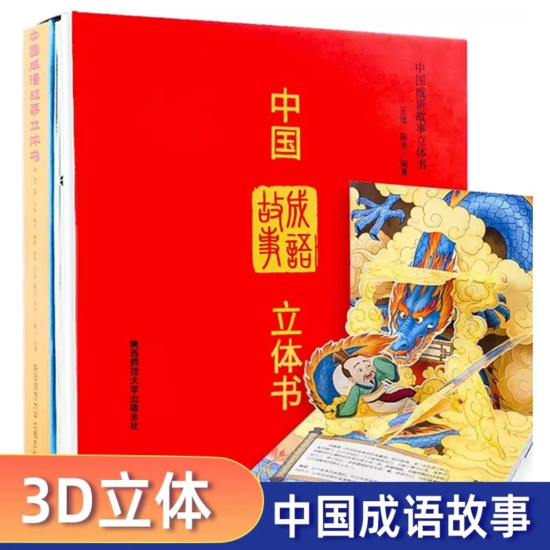 中国成语故事立体书全套2册 JST儿童3D立体绘本翻翻书 启蒙早教书