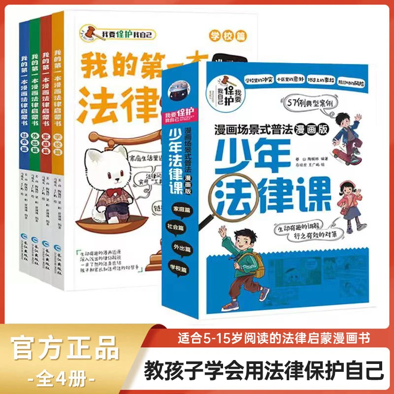 【全4册】5-15岁 我的第一套法律启蒙书 学会保护自己 漫画版
