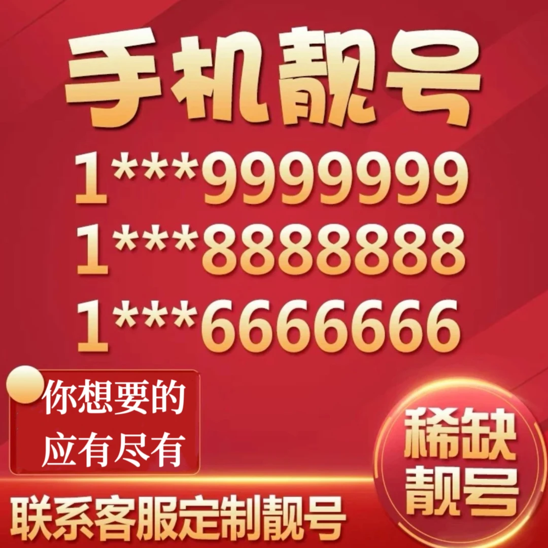 【中国联通官方靓号】老板都在用的豹子号四拖一顺子号随心选正规