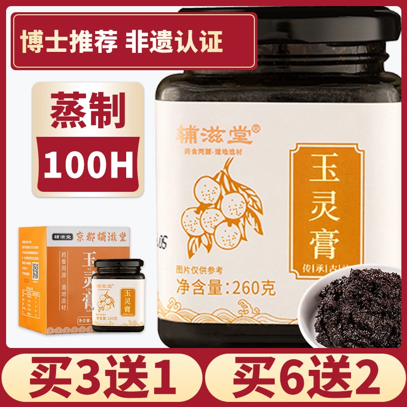 辅滋堂官方臻选 正品玉灵膏260G 地道选材  纯手工蒸制100小时