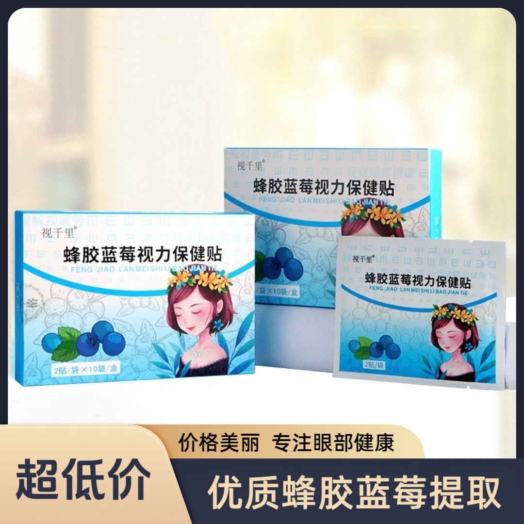 视千里蜂胶蓝莓护眼贴学生眼部缓解保健贴家用一次性草本护理敷眼